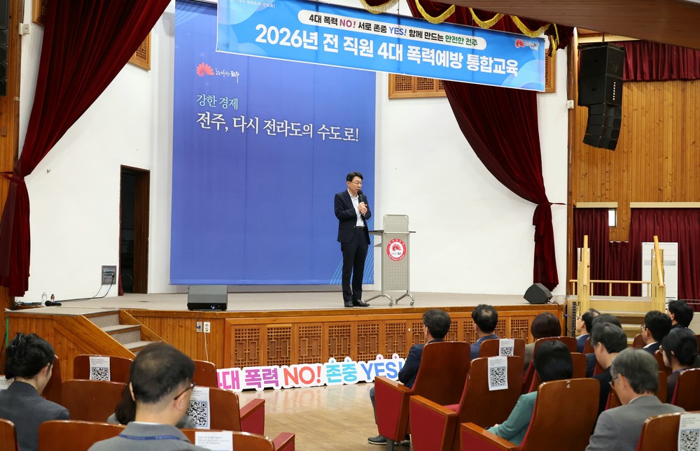 전주시, 간부 공무원 대상 ‘4대 폭력예방 통합교육’ 실시