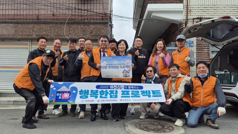 이천신협 ‘행복한 집 프로젝트’, 창전동 취약계층 아동가구에 주거환경개선 지원