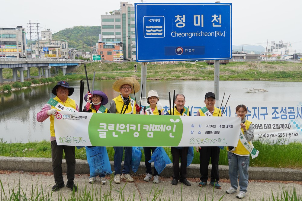 이천시 청미노인복지관, 선배시민 그린이음 봉사단 클린워킹 캠페인 성료