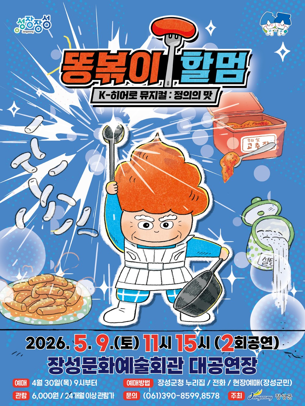 장성군, 어린이날 기념 뮤지컬 ‘똥볶이 할멈’ 9일 개막