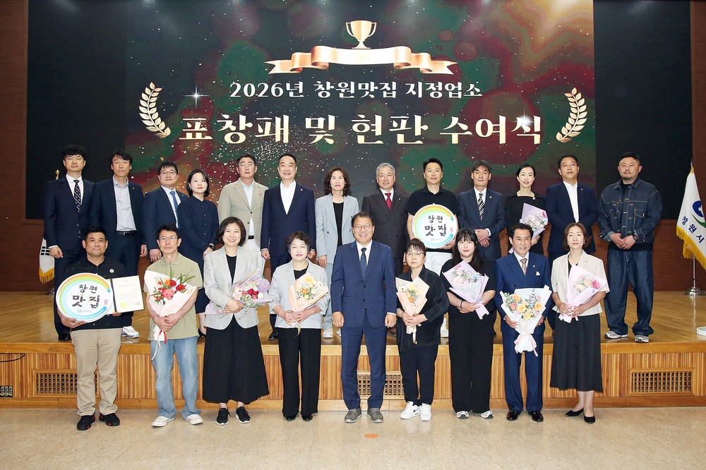 창원특례시, 2026년 창원맛집 지정업소 표창패 및 현판 수여식