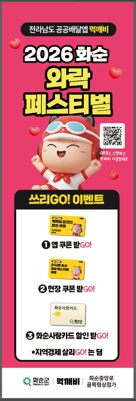 화순군, ‘2026 화순 와락’ 연계 ‘먹깨비 3GO’ 이벤트 실시