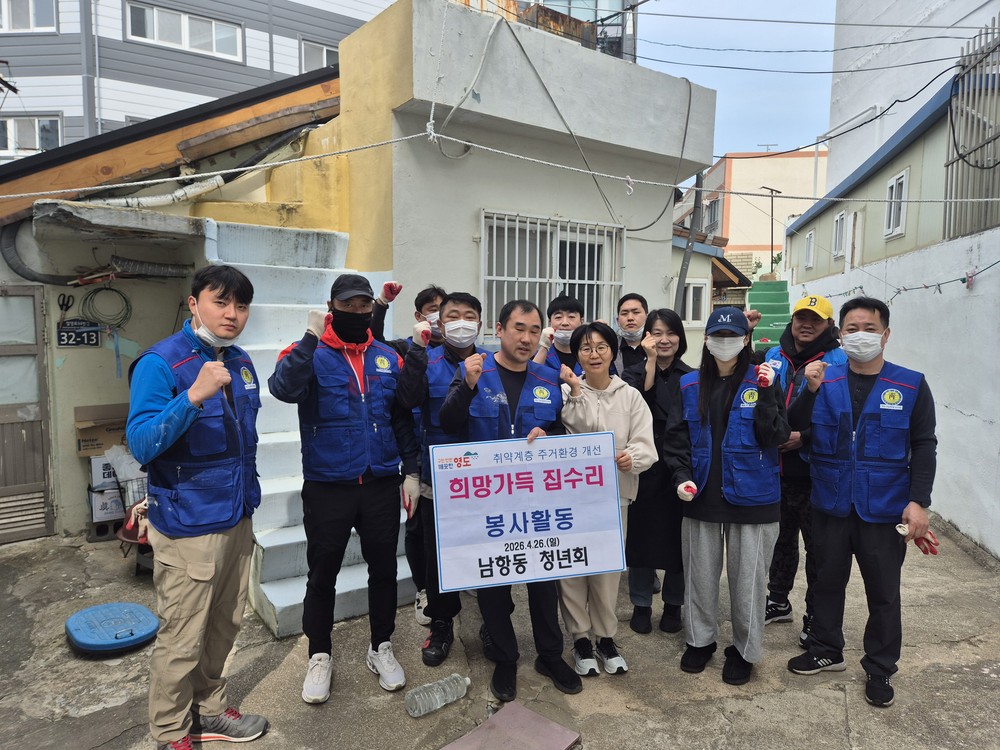 남항동 청년회, 주거 취약계층 지원 2026년 희망가득 집수리 사업 실시