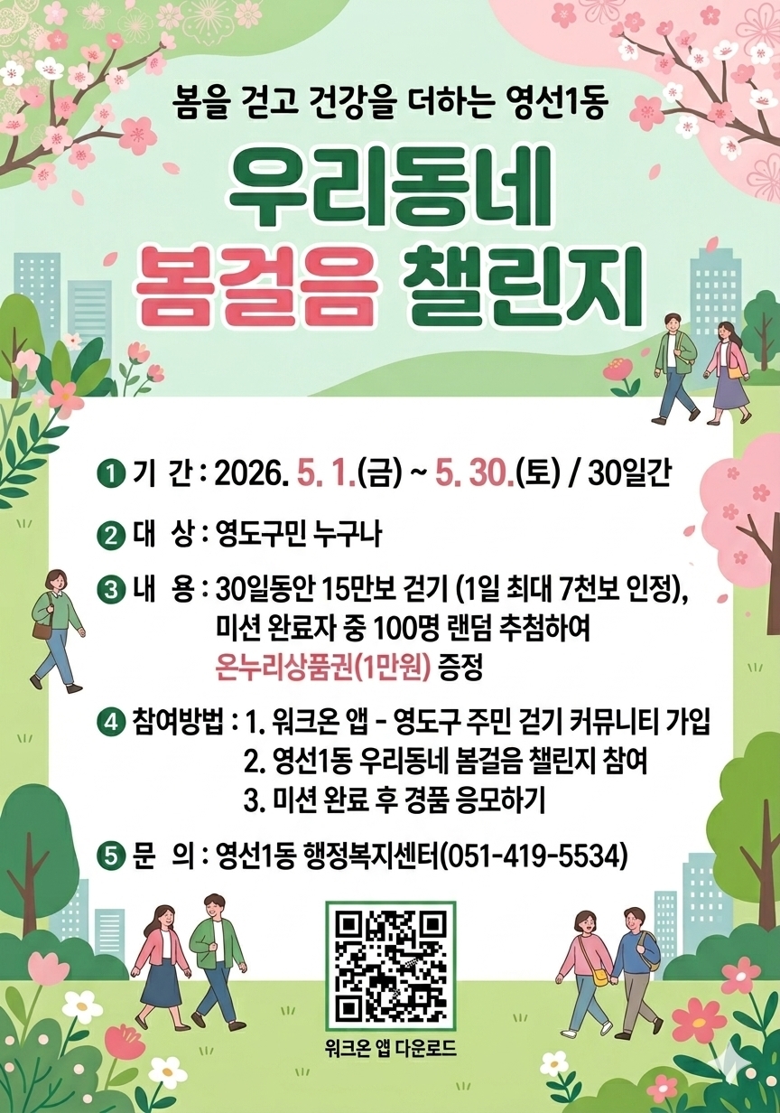 영선1동, 걷기로 건강 더하는 『우리동네 봄걸음 챌린지』 운영