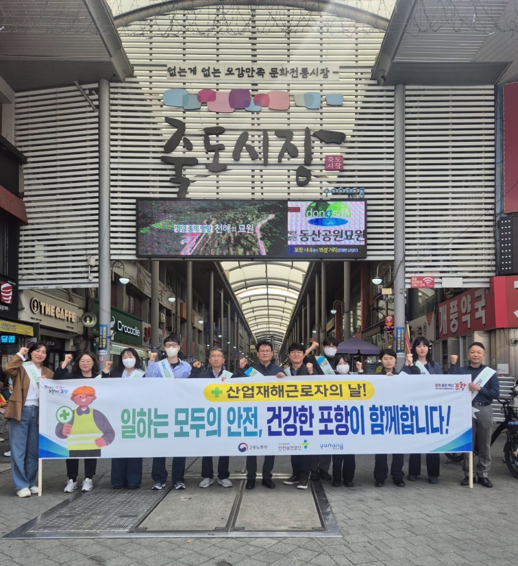 포항시, ‘산업재해근로자의 날’ 맞아 합동 캠페인 전개