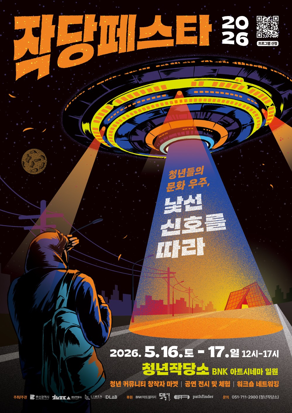 부산청년문화교류공간 청년작당소, ‘2026 작당페스타’ 개최