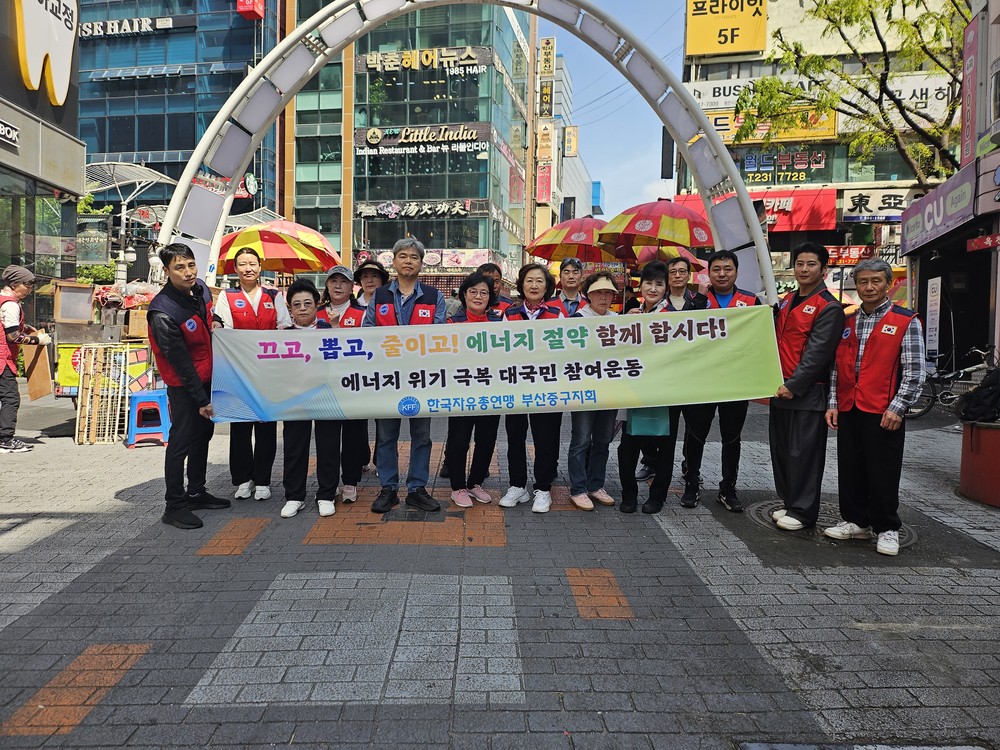 한국자유총연맹부산중구지회, 에너지 절약 캠페인 전개
