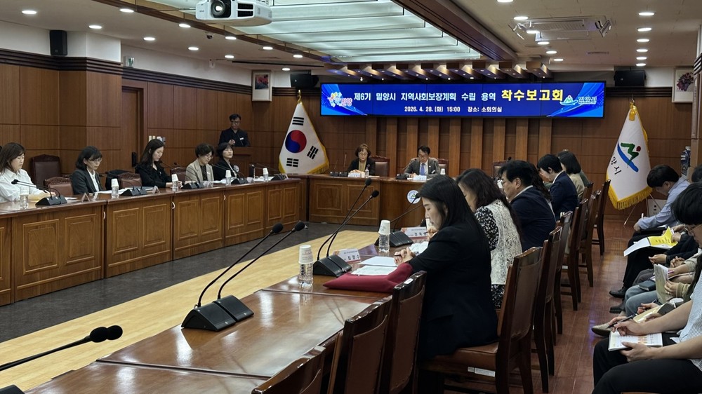 밀양시, 제6기 지역사회보장계획 수립 용역 착수보고회 개최