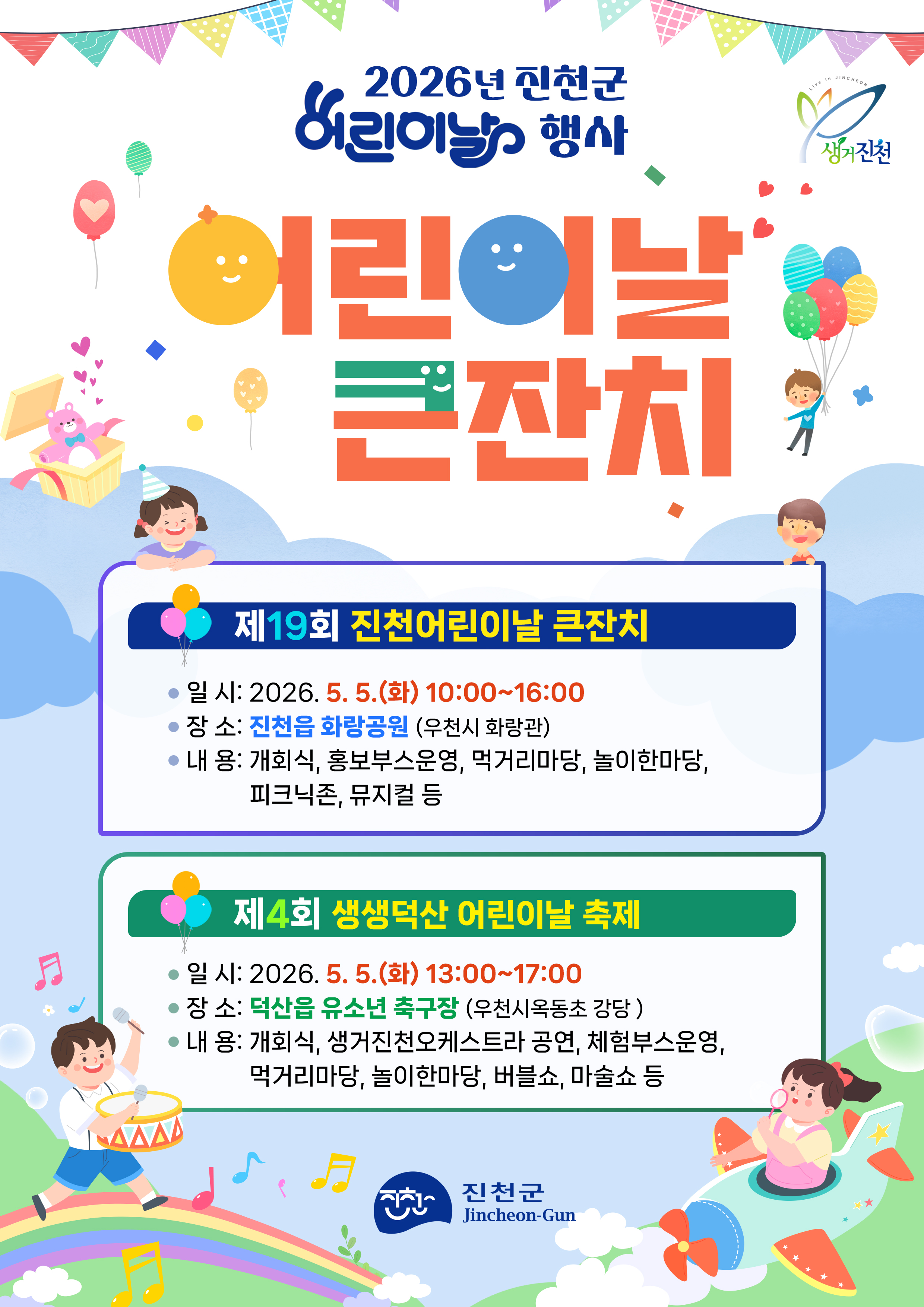 진천군, 어린이날 맞아 진천읍·덕산읍서 축제 개최