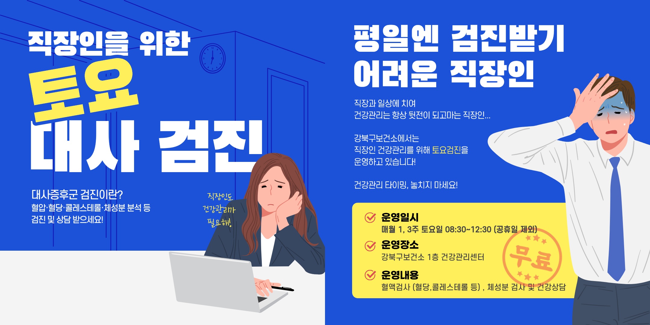 강북구, ‘토요 대사증후군 무료 검진’ 운영