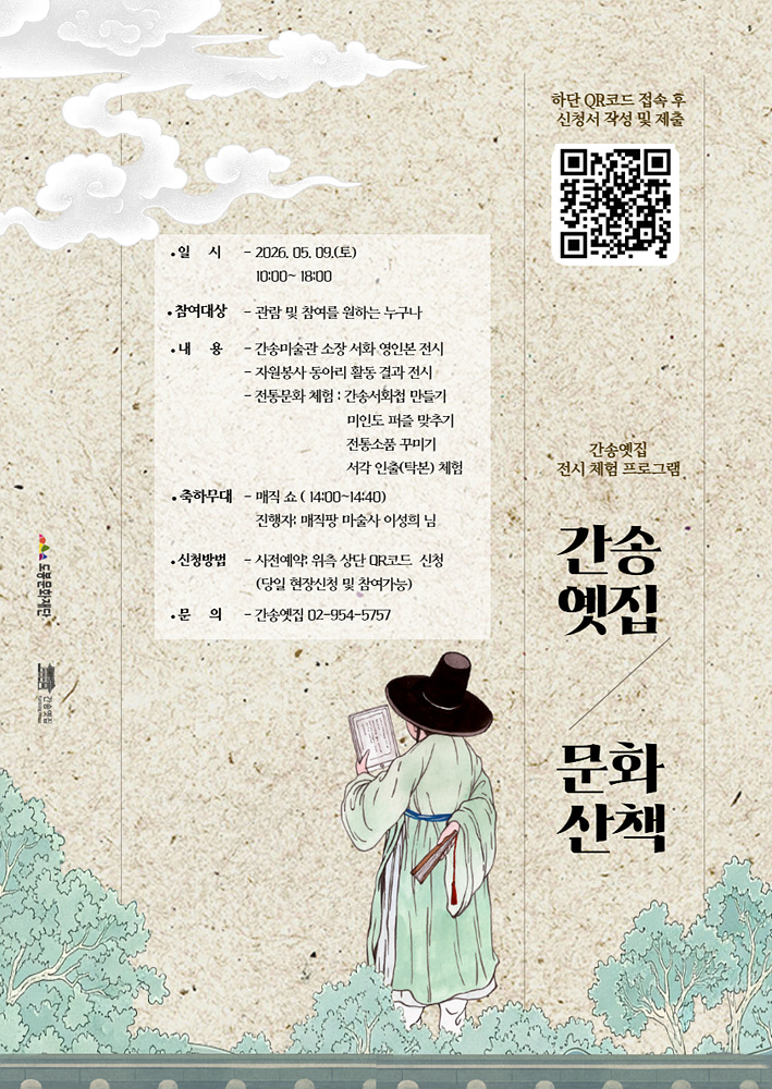 도봉문화재단, ‘간송옛집 문화산책’ 프로그램 개최
