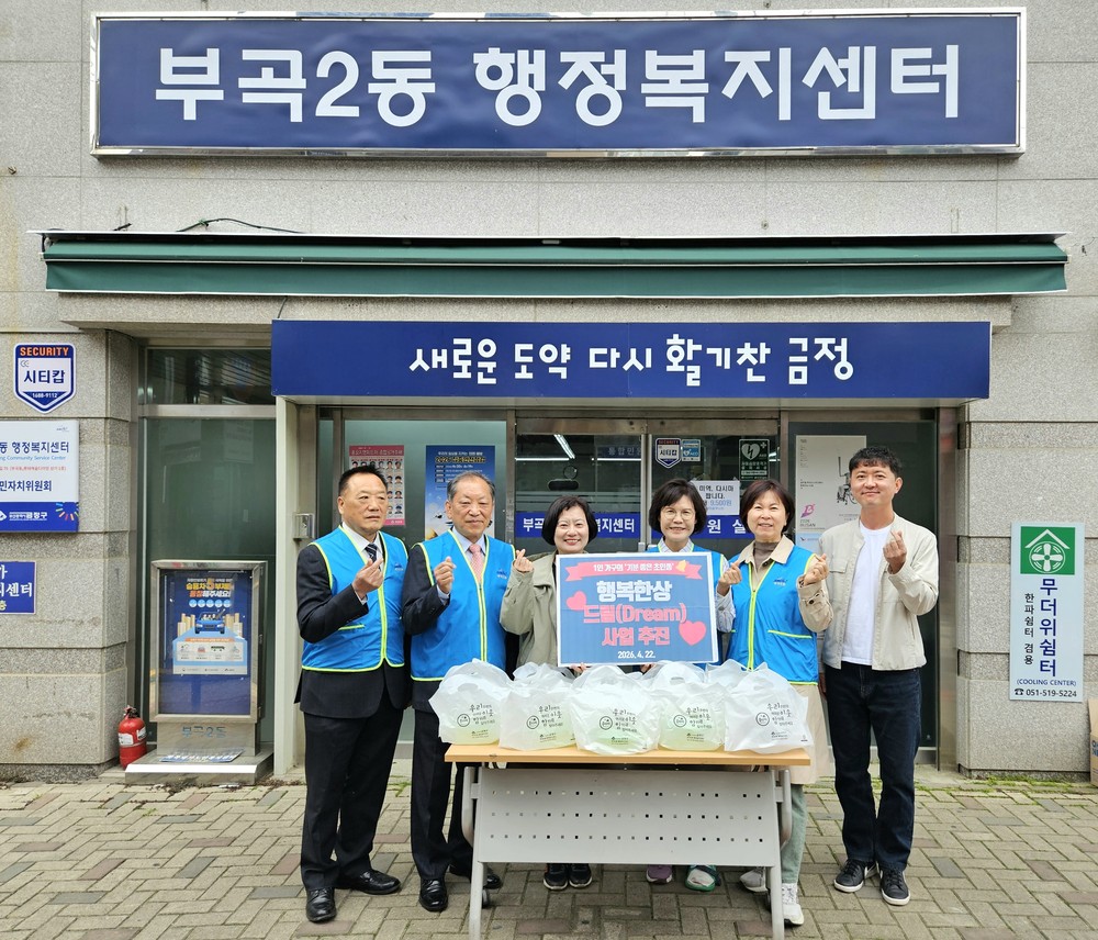 금정구 부곡2동, 1인 가구의 '기분 좋은 초인종', 행복한상 드림 추진