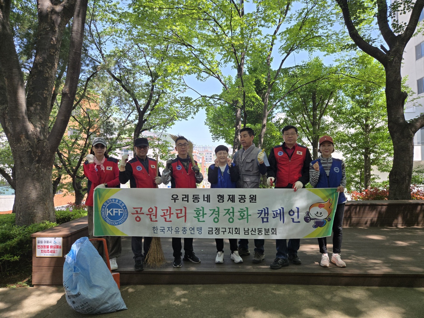 한국자유총연맹 금정구지회 남산동 위원회, 형제공원 환경정화 캠페인 실시