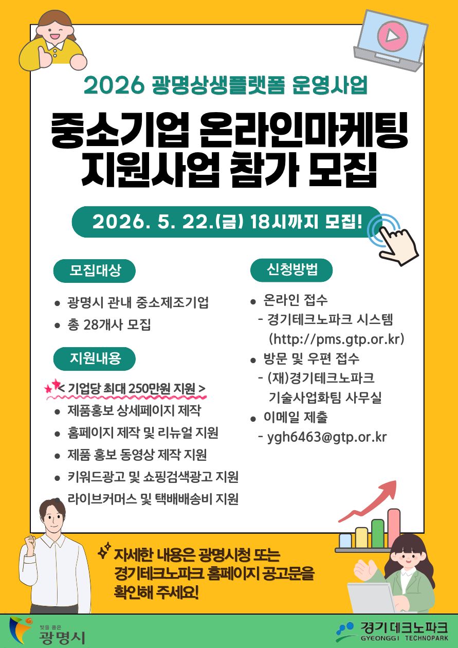 광명시, 온라인 판로 날개 단다… 중소기업 마케팅 최대 250만 원 지원