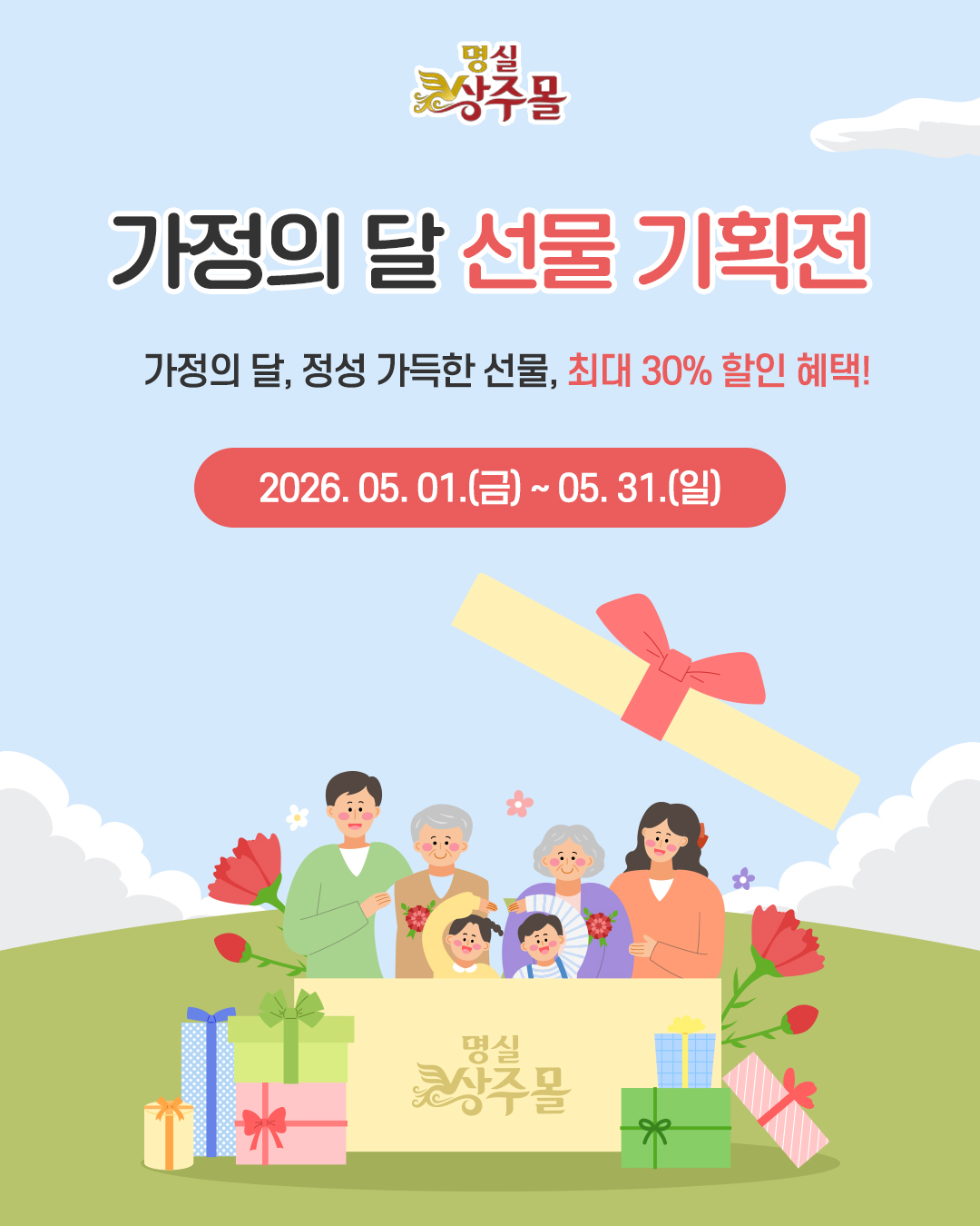 상주시 ‘명실상주몰’ 가정의 달 선물 기획전 운영