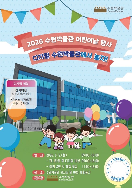 수원박물관, 어린이날 행사‘디지털 수원박물관에서 놀자!’개최