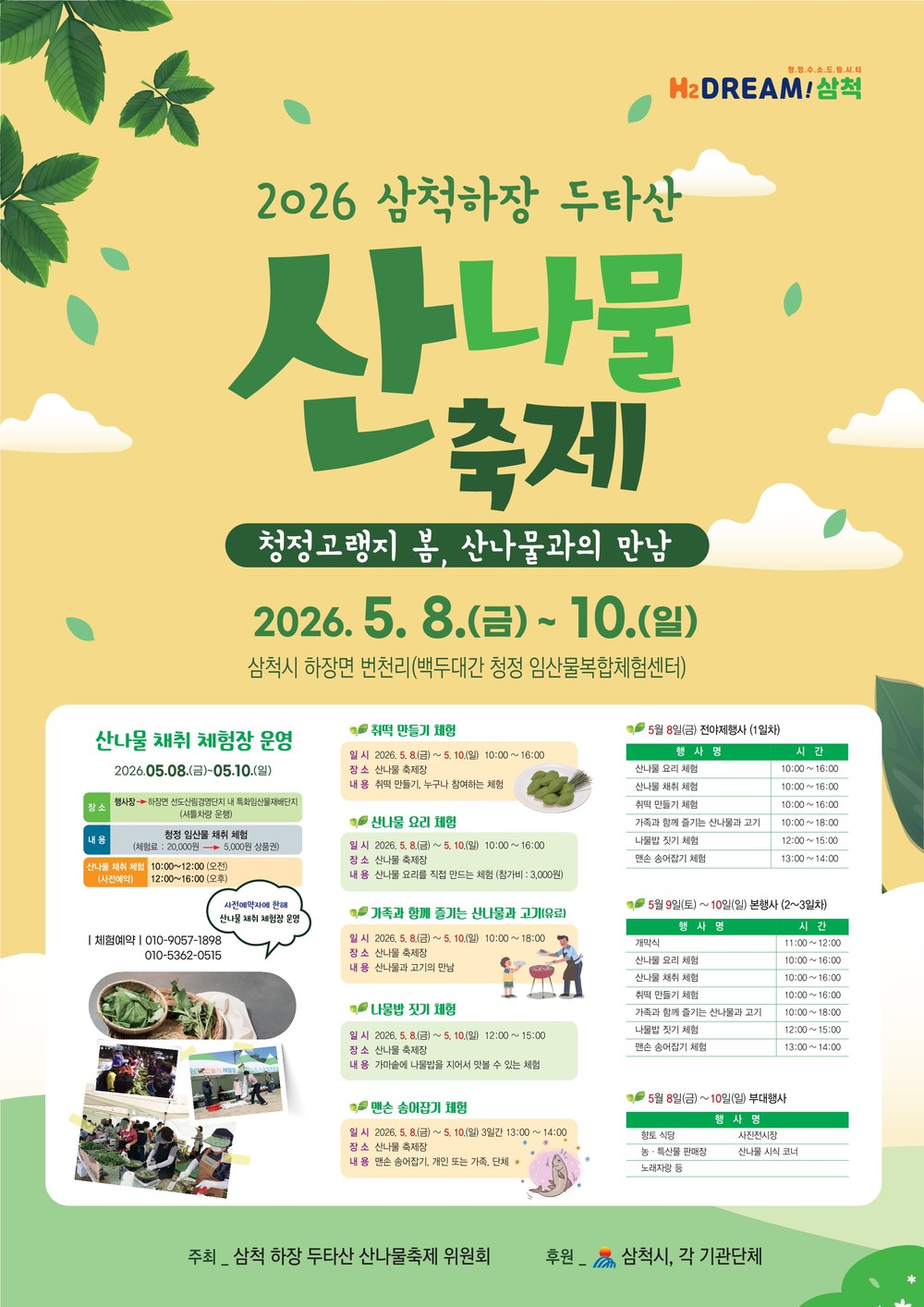 산나물의 고장 삼척, 전국에 알리다! 하장 두타산 산나물 축제 개최