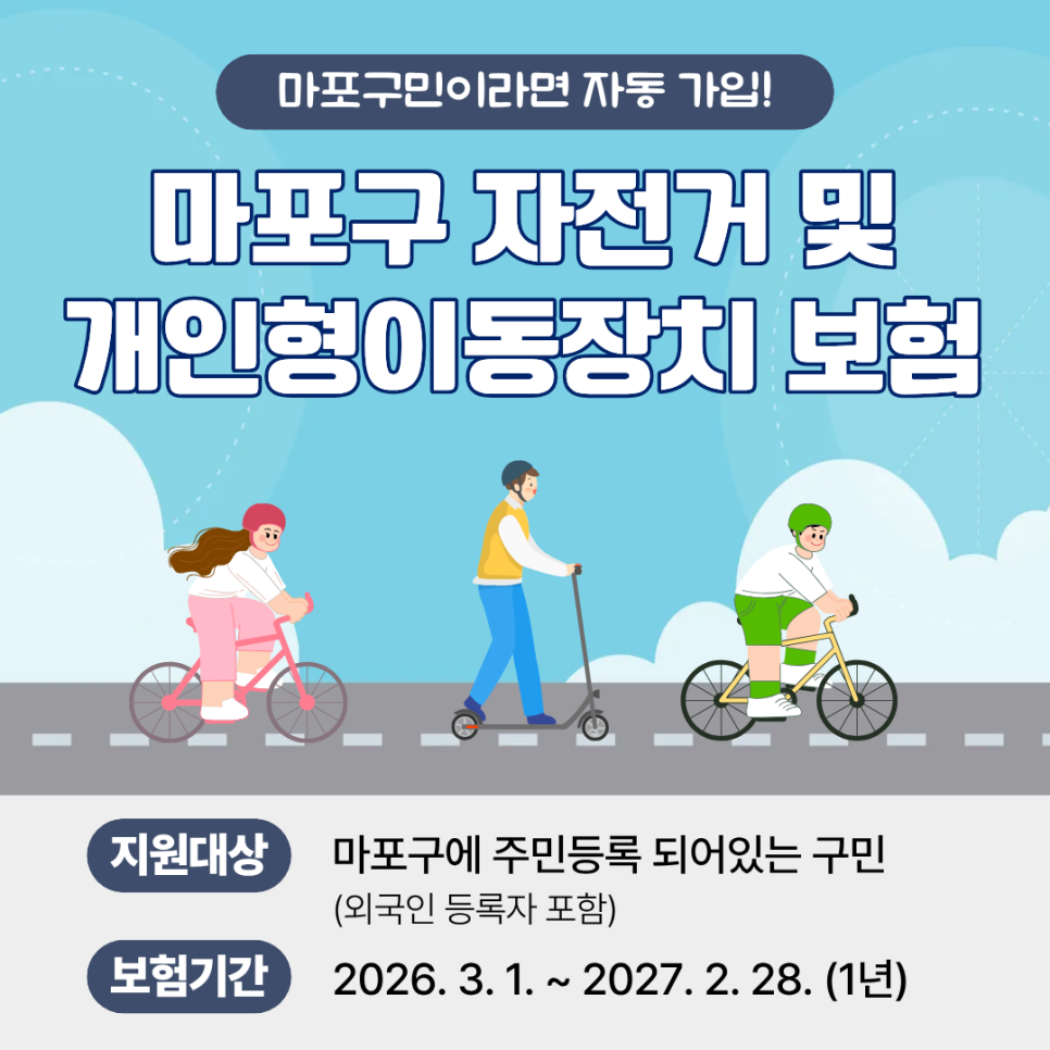 자전거·킥보드 타다 사고 나면? 마포구가 최대 3천만 원 보장