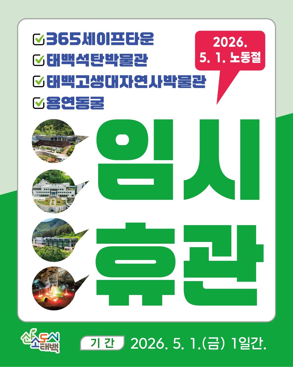 태백시, 근로자의 날 맞아 주요 관광시설 임시 휴관