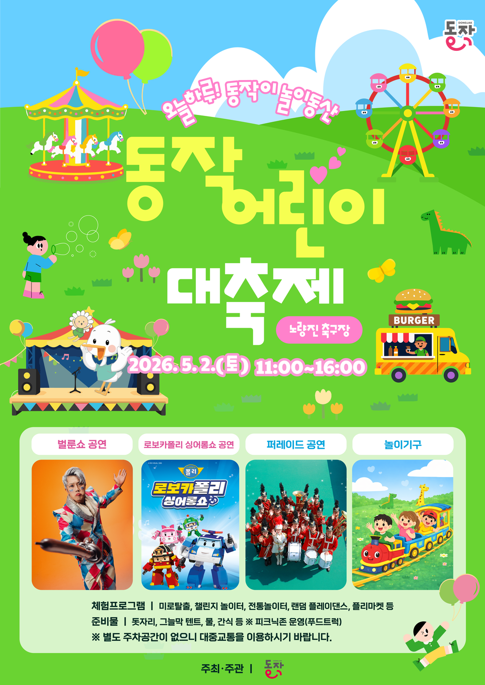 노량진에 놀이동산 열린다! 동작구, 어린이대축제 개최
