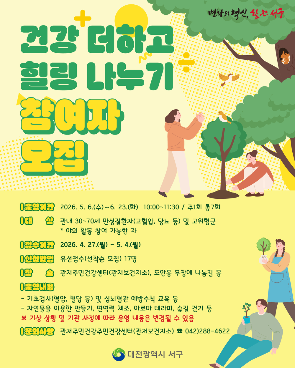 관저주민건강센터 만성질환자 ‘숲속 치유’ 참가하세요