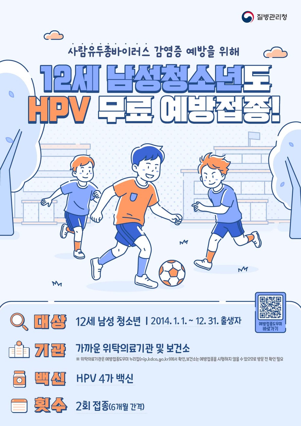 고창군, 12세 남녀 청소년 HPV 무료 예방접종 확대 실시