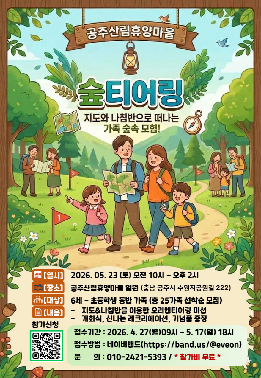 공주시, 가족 참여형 숲 체험 프로그램 ‘숲티어링’ 운영