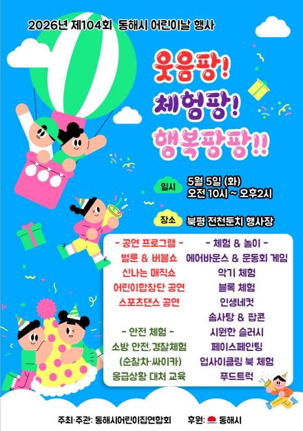 버블쇼·매직쇼·에어바운스까지…동해시, 어린이날 큰잔치 열린다