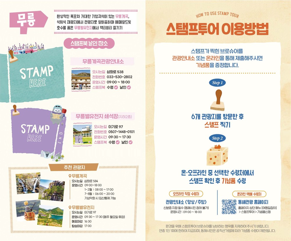 동해시, 주요 관광지 6곳 연계 ‘스탬프투어’ 운영… 여행 재미 더한다
