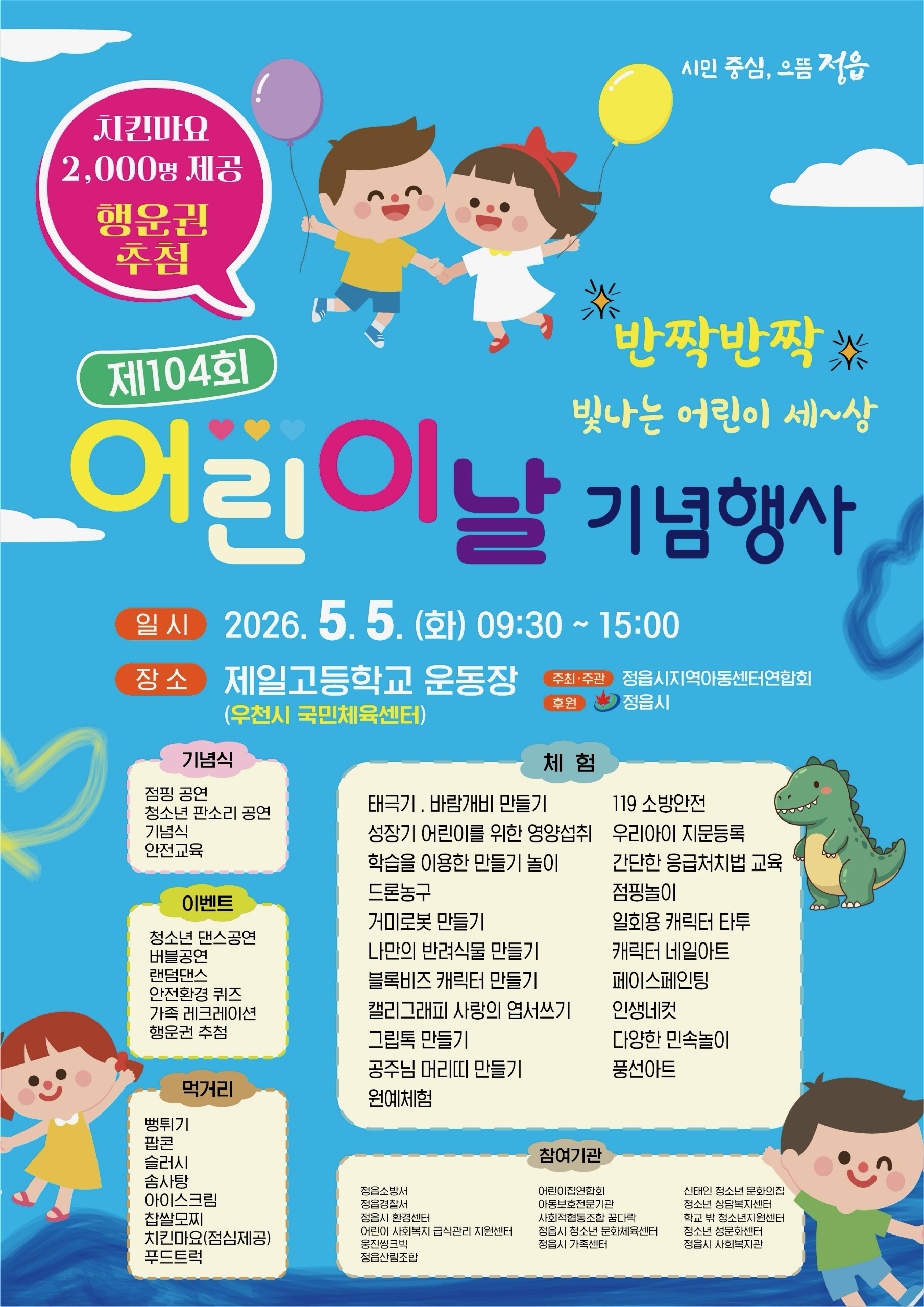 정읍시, 5월 5일 어린이날 기념행사 개최…“반짝반짝 빛나는 어린이 세상”