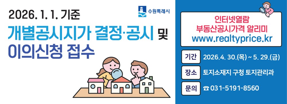 영통구, 2026. 1. 1. 기준 개별공시지가 결정·공시 및 이의신청 접수 시작
