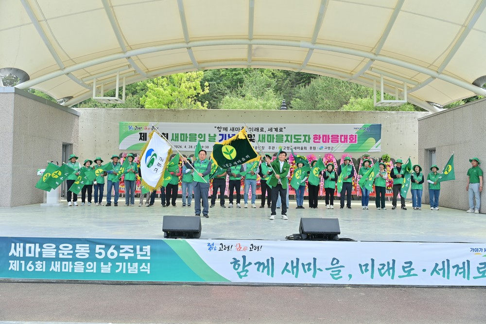 제16회 새마을의 날 기념식 및 한마음대회 개최