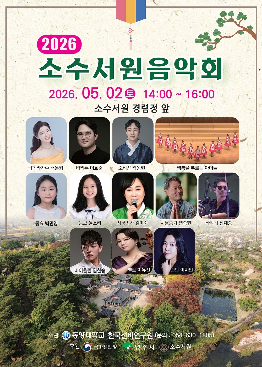 한시부터 팝페라까지… ‘소수서원 음악회’ 개최