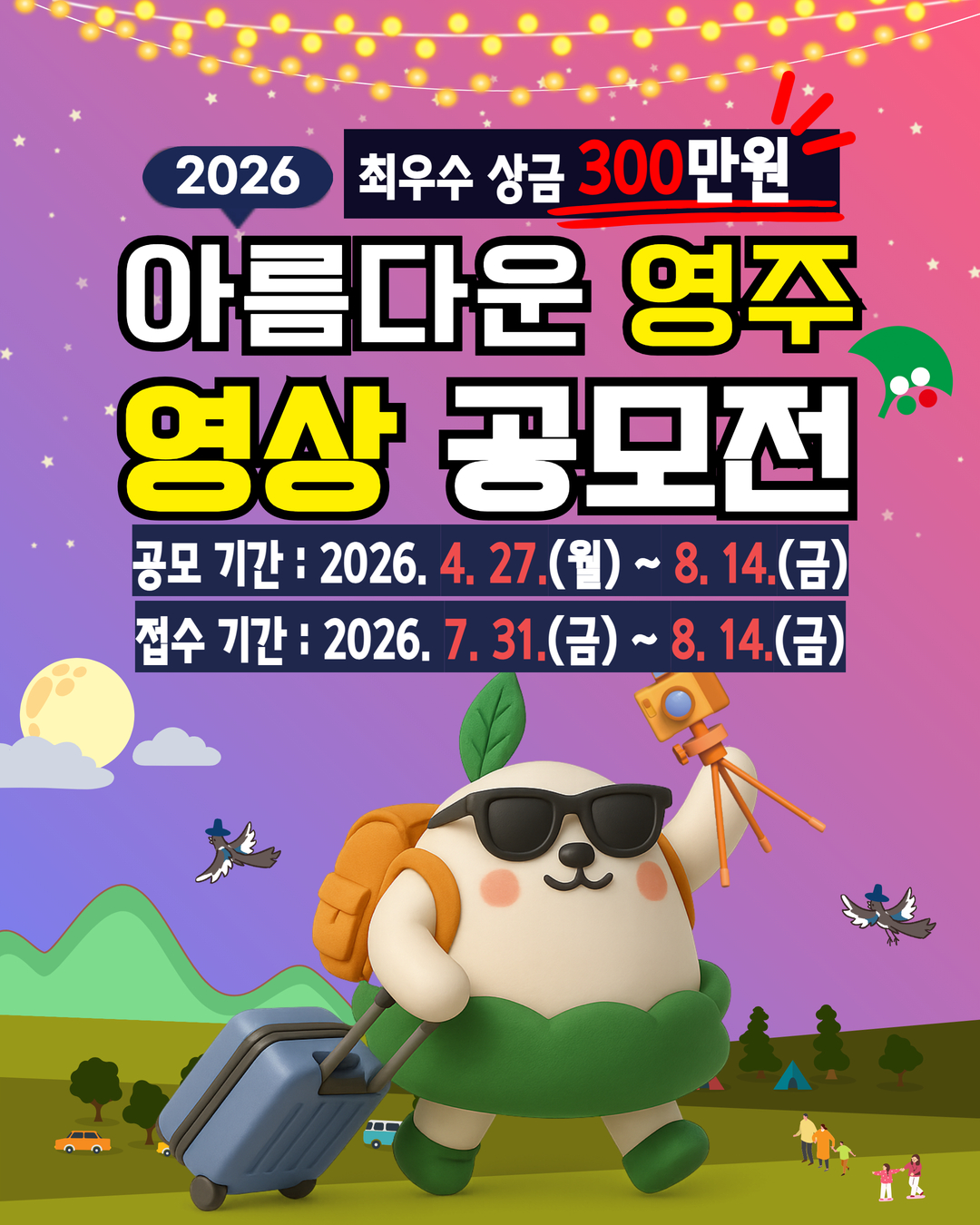 브이로그·패러디·애니메이션까지… 나만의 시선으로 담는 ‘2026 아름다운 영주 영상 공모전’ 개최