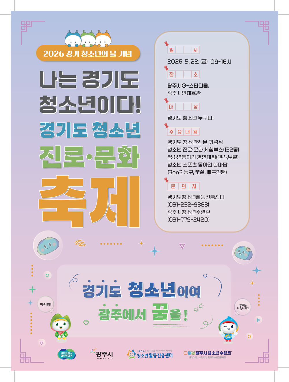 광주시, 2026년 경기도 청소년 진로·문화 축제 개최