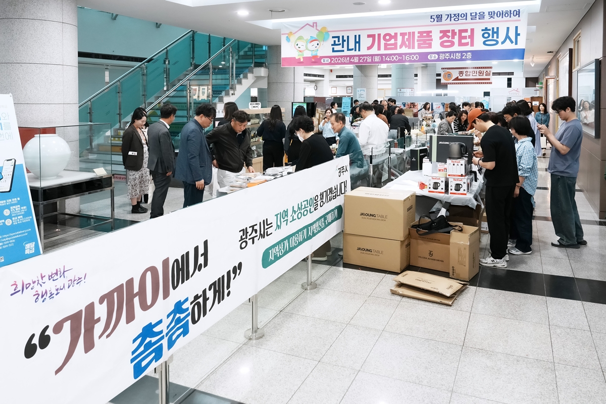 광주시, 기업 우수제품 박람회 6일간 운영 마무리