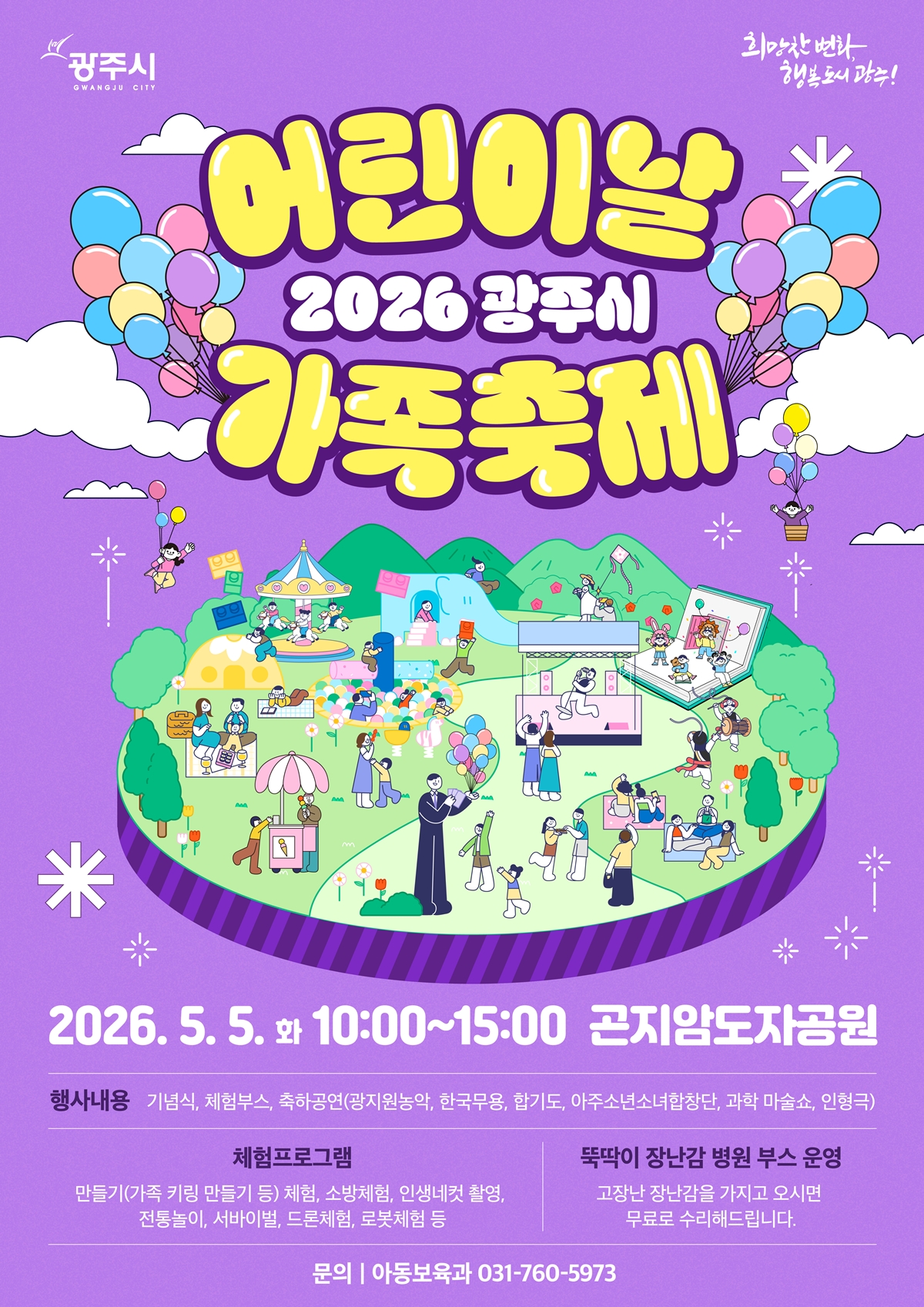 광주시, 어린이날 맞아 곤지암도자공원서 가족축제 개최