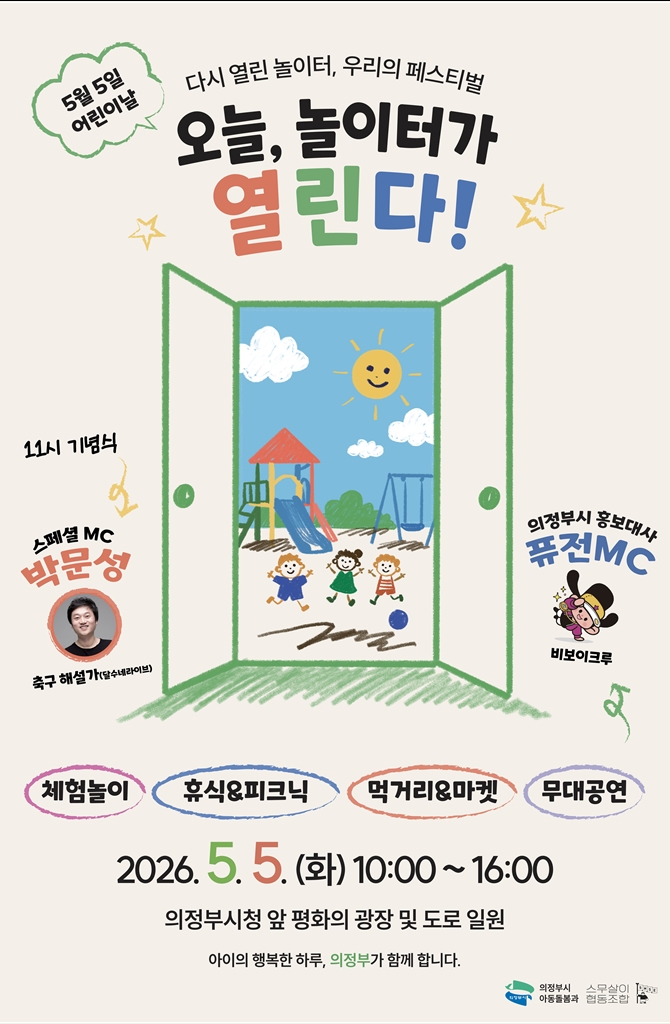 의정부시, 2026년 어린이날 기념행사 개최