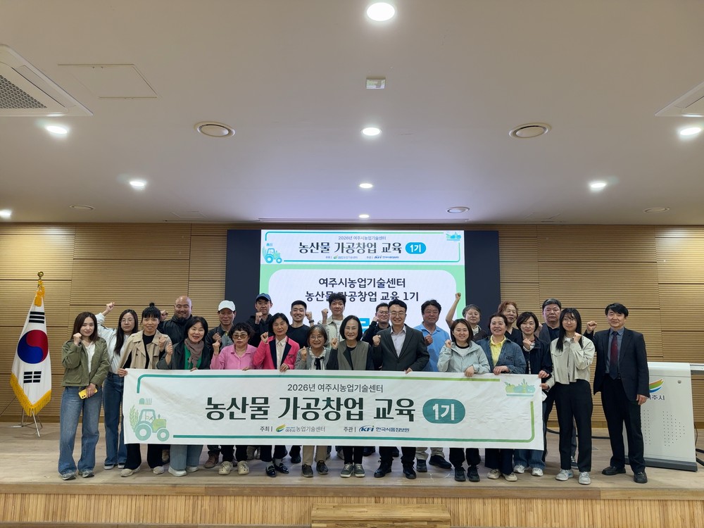 여주시, ‘농산물가공창업교육’ 1기 19명 수료