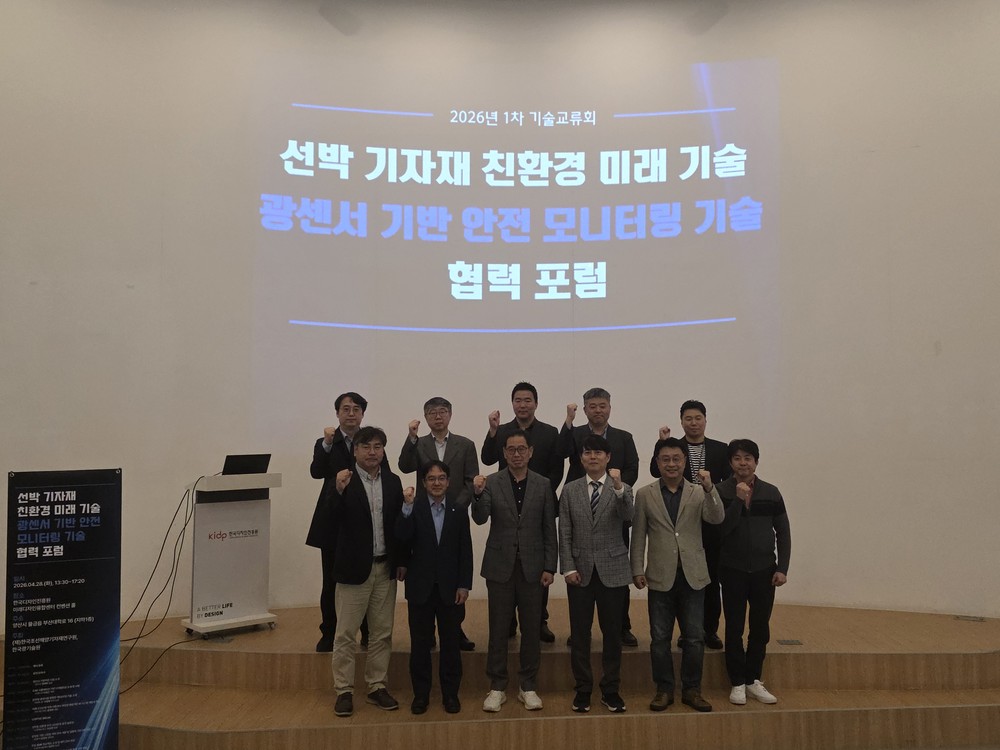 선박기자재 미래기술·광센서 기반 안전기술 협력 포럼