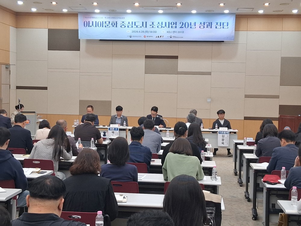 아시아문화중심도시 조성사업 20년 성과·진단 포럼 개최