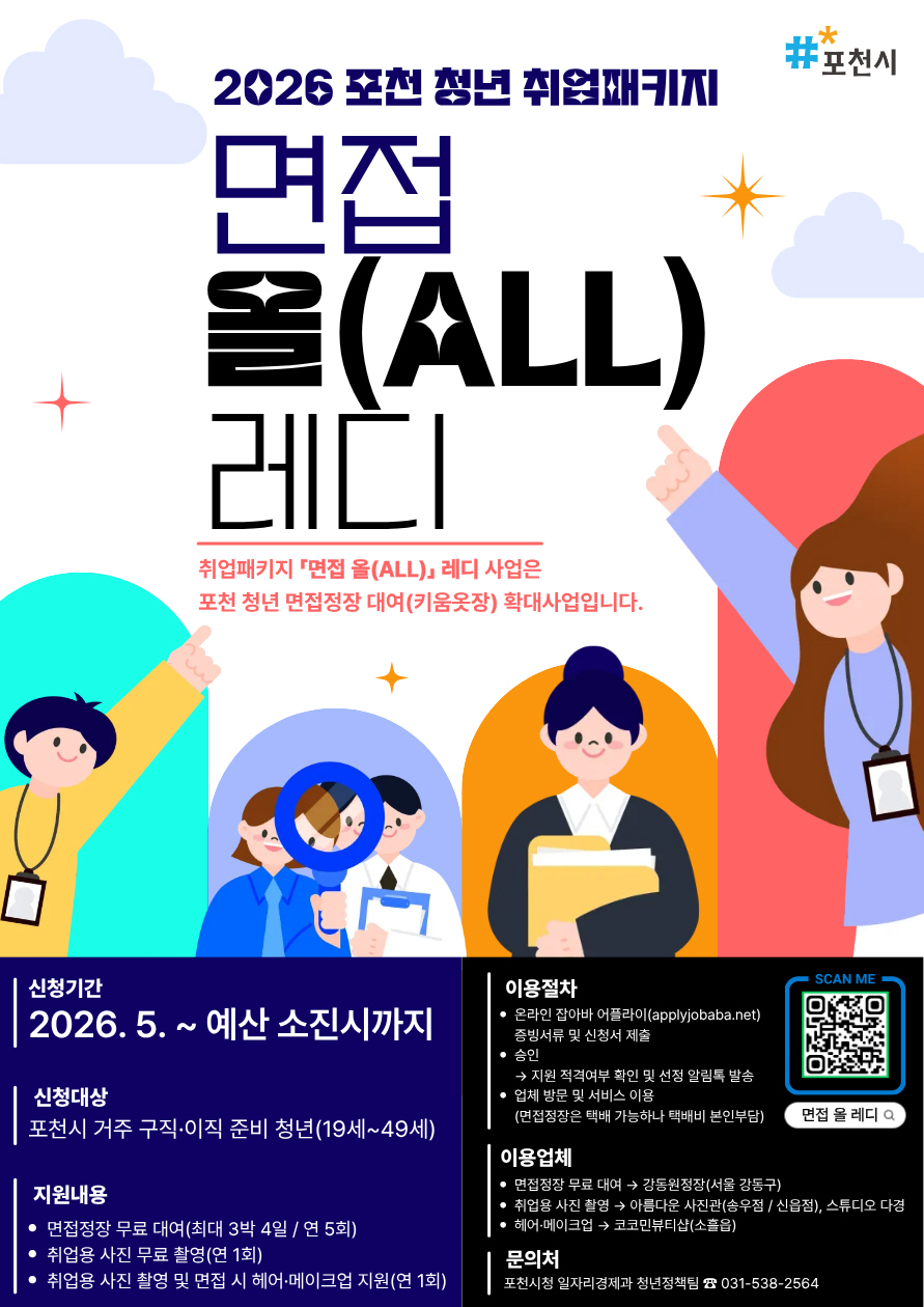 포천시, 면접정장 넘어 ‘취업패키지’ 지원…청년 취업 준비 부담 낮춘다