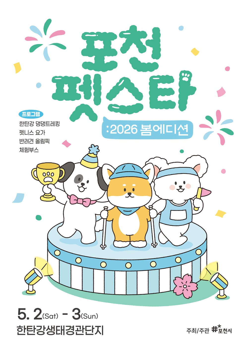댕댕이와 봄나들이 떠나볼까? ‘2026 포천 펫스타 봄 에디션’ 개최