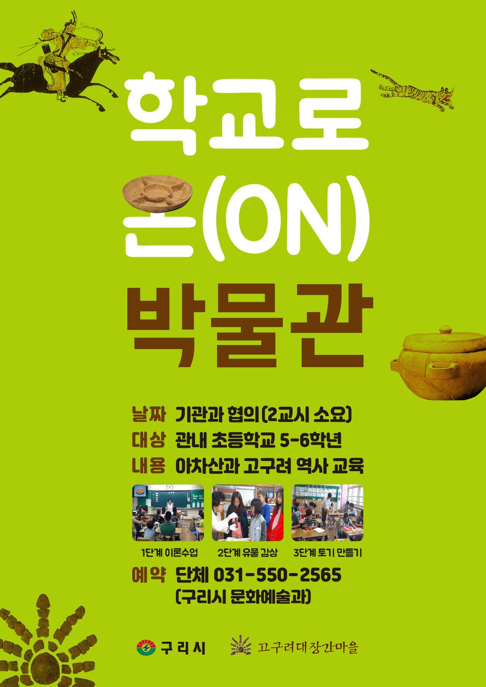 구리시, 교실로 찾아가는 ‘학교로 온(ON) 박물관’ 운영