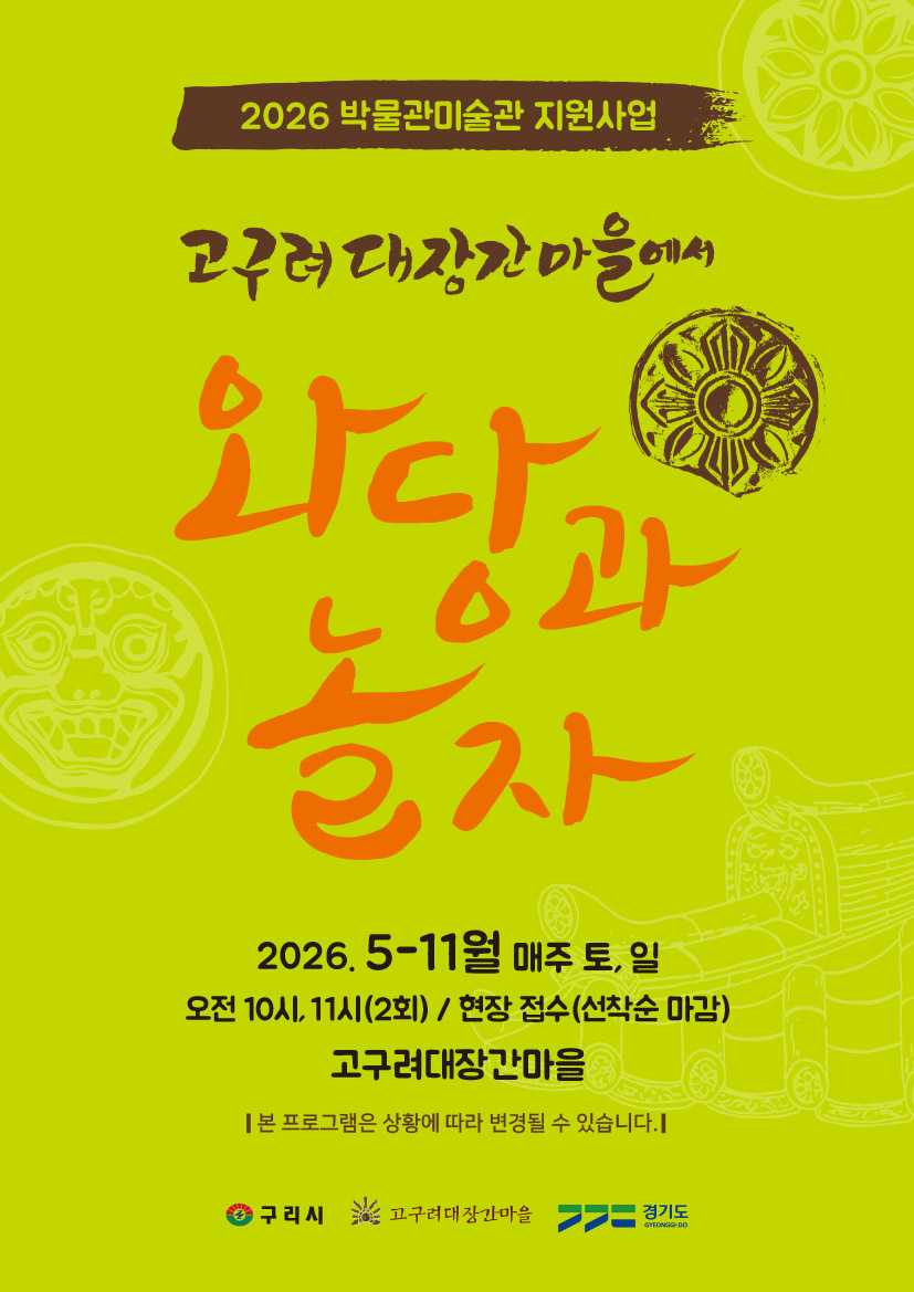 구리시, ‘고구려 대장간 마을에서 와당과 놀자’ 운영… 역사 체험의 장 열다!