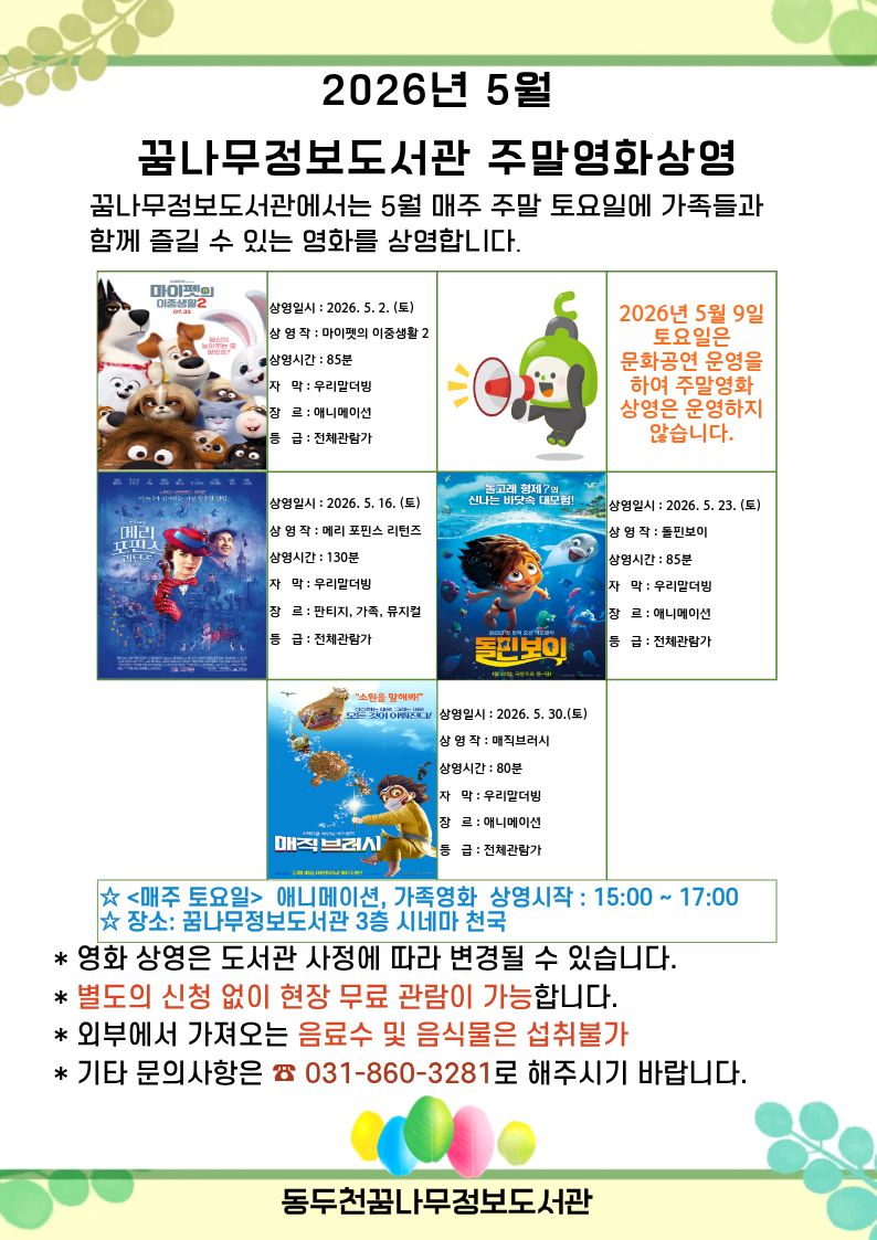 꿈나무정보도서관, 5월 주말영화 애니메이션 및 가족영화 상영