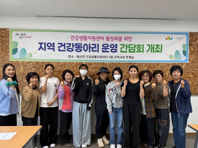김천시 봉산면 건강생활지원센터 건강동아리 운영