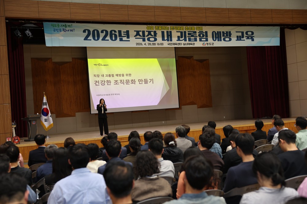청도군, 건강한 공직문화 조성 위한 직장 내 괴롭힘 예방 교육 실시
