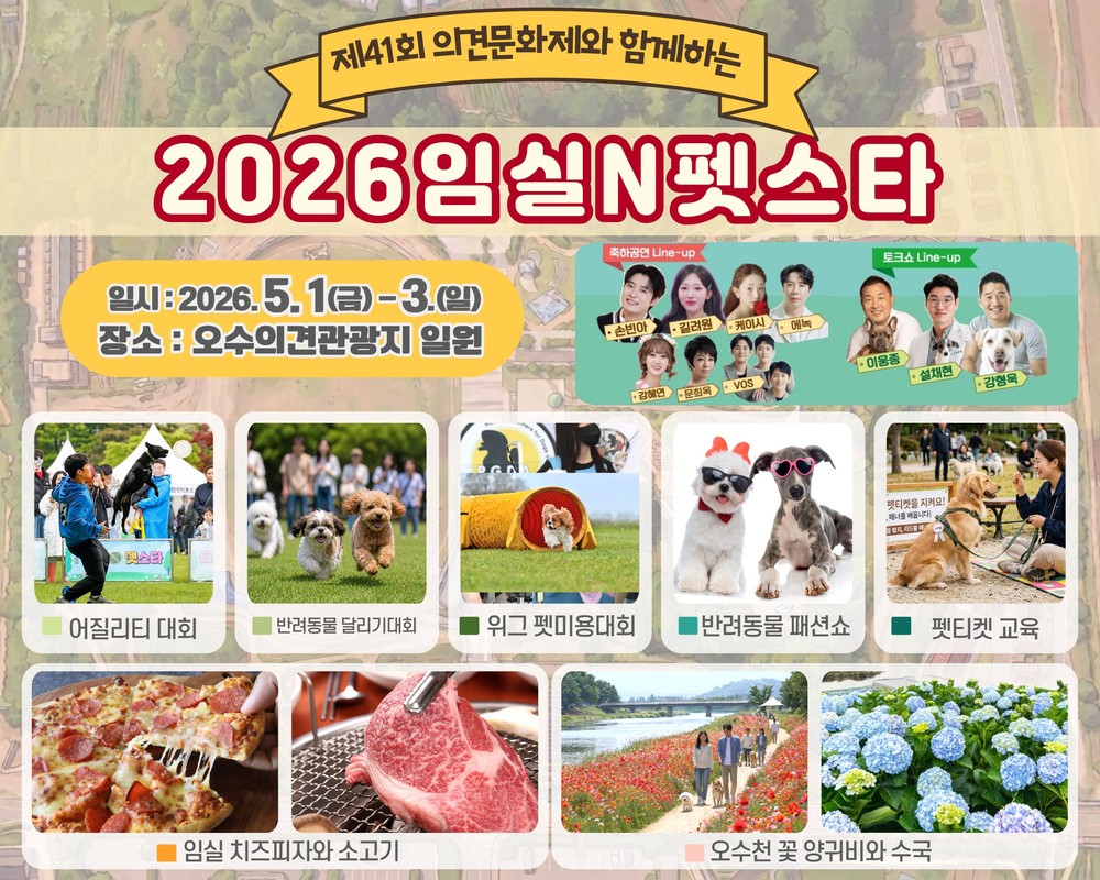 오수 의견문화제와 함께하는 2026 임실N펫스타 5월1일 개막