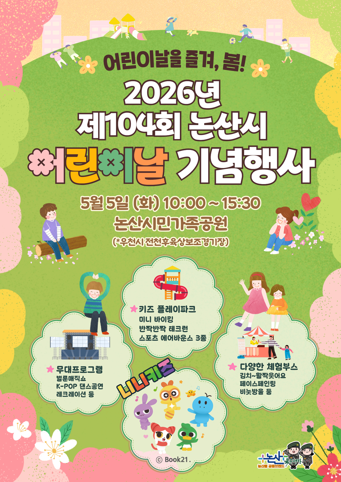 ‘오늘은 아이들의 날’, 어린이날 큰잔치 열린다
